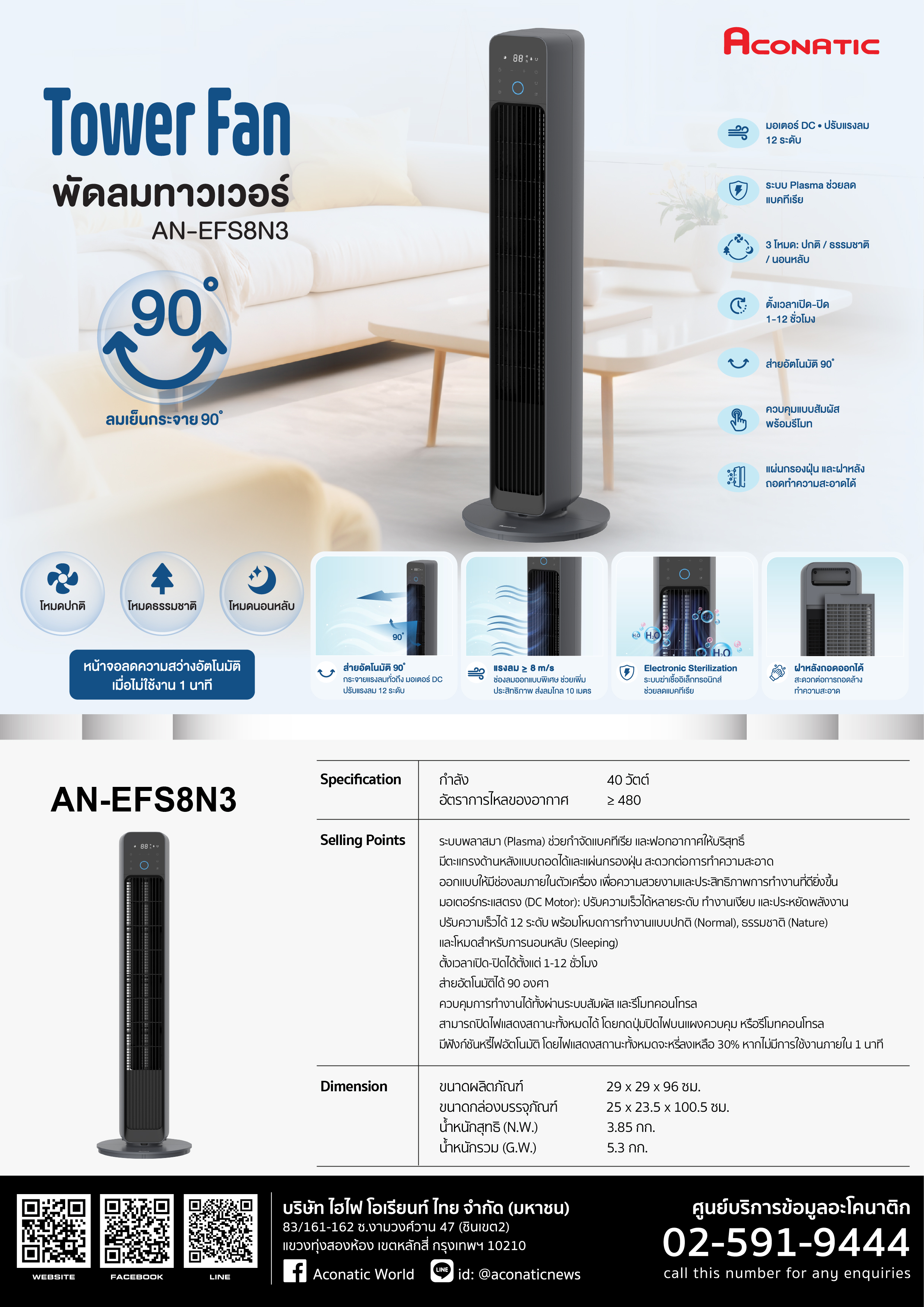 Tower Fan Model AN-EFS8N3